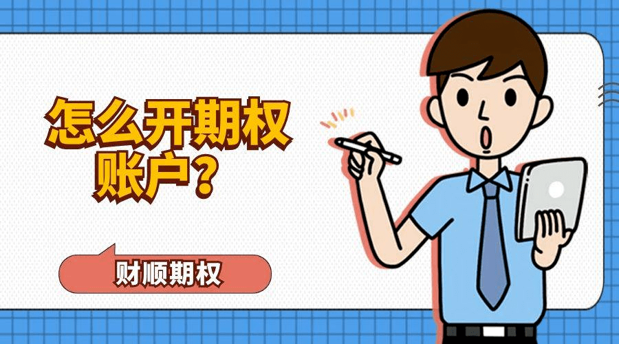 皇冠信用网怎么开户_期权开户平台应该怎么选?