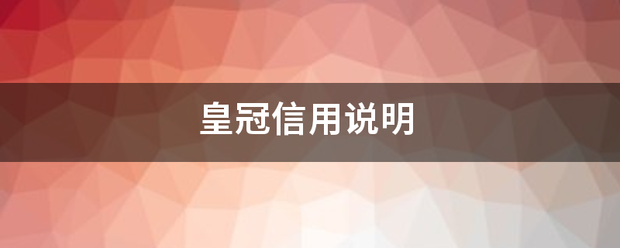 皇冠信用网网址_皇冠信用说友明