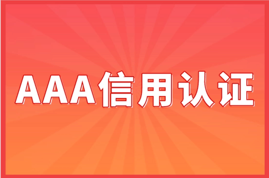 皇冠信用网哪里申请_aaa企业信用等级证书在哪里申请