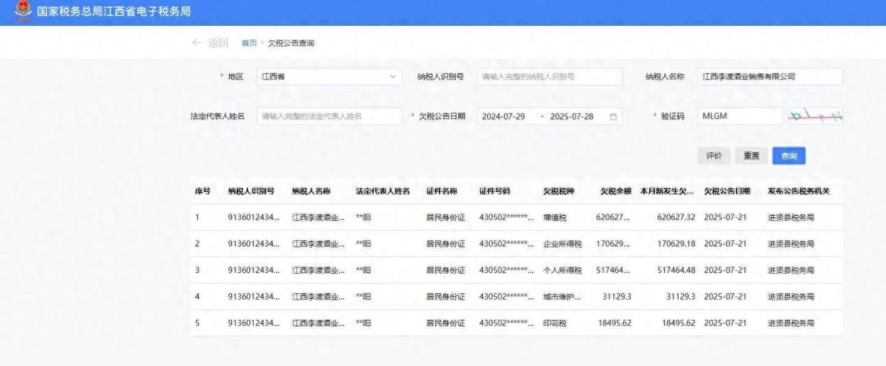 介绍个正网信用网址
_江西李渡酒业销售有限公司欠税136万元被公示