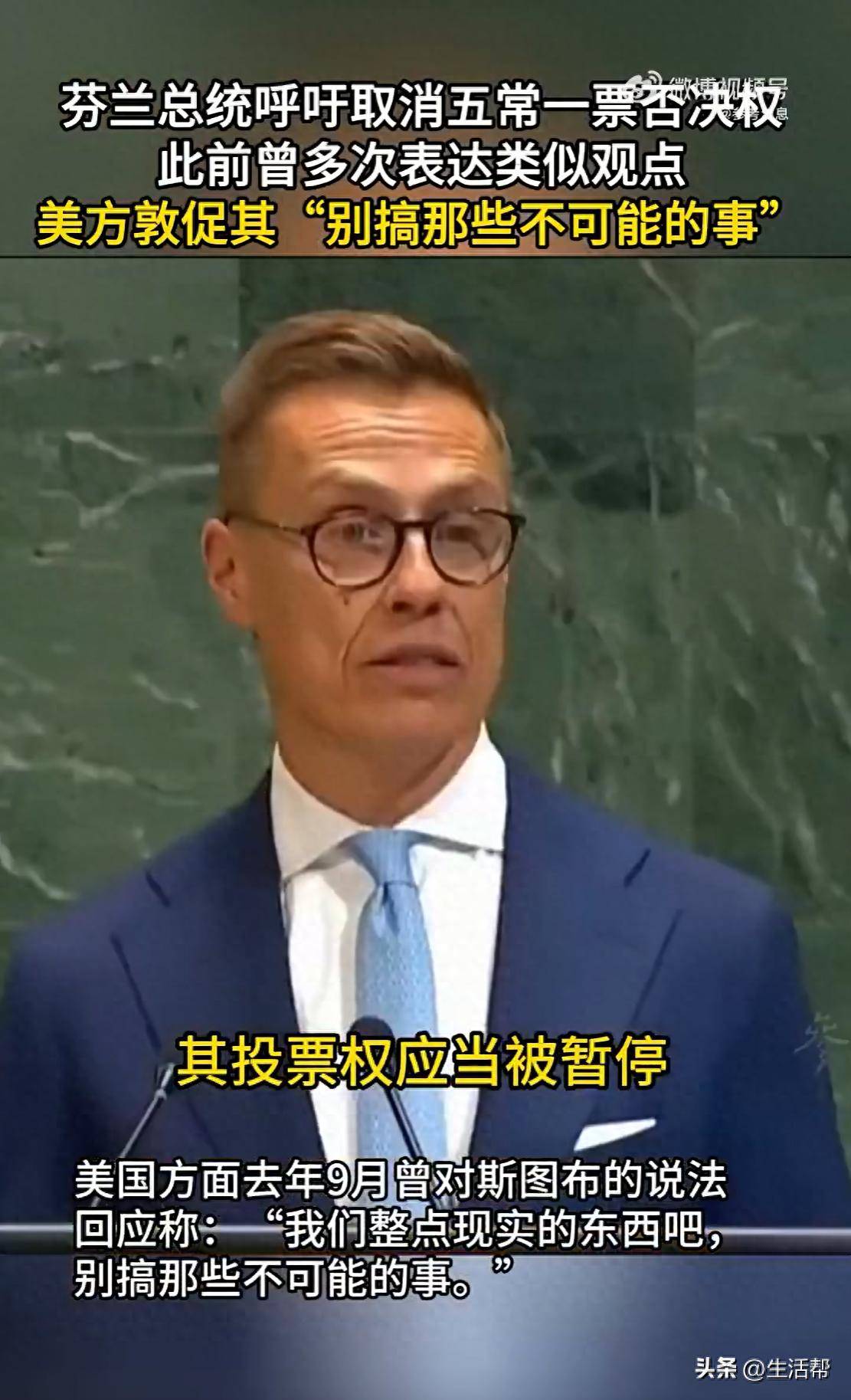 皇冠信用网代理_芬兰总统呼吁取消五常一票否决权皇冠信用网代理,此前曾多次表达类似观点, 美方敦促其“别搞那些不可能的事”