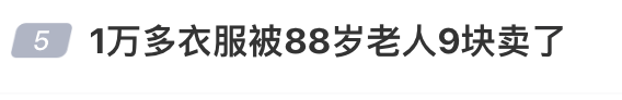 皇冠信用网会员注册网址
_1万多的衣服被88岁老人9元卖了皇冠信用网会员注册网址
,男子起诉索赔2.2万,法院判赔800元