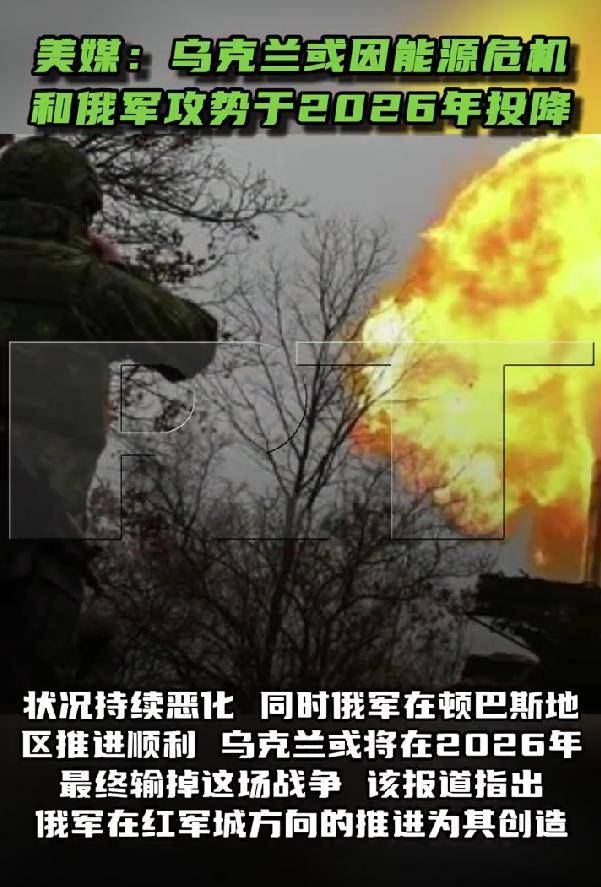 如何申请皇冠信用网_被俄军打崩了！乌军防线正全线崩盘如何申请皇冠信用网，美媒：乌克兰将在2026年投降