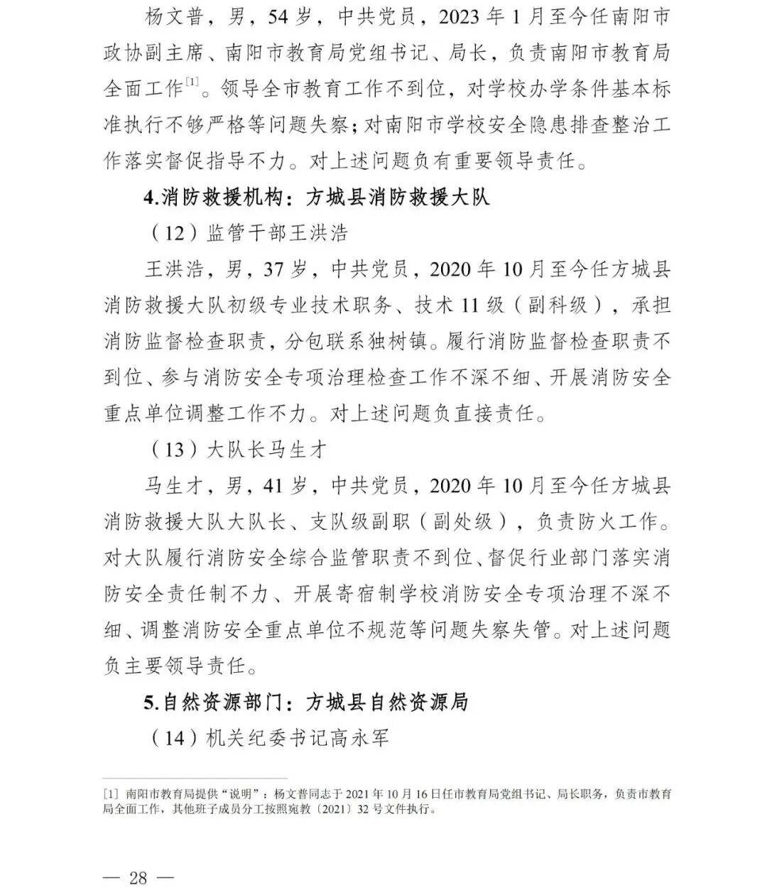 怎么申请皇冠信用网
_副市长、县委书记、县长、市教育局局长等25人被处理怎么申请皇冠信用网
,方城县英才学校重大火灾事故问责名单公布