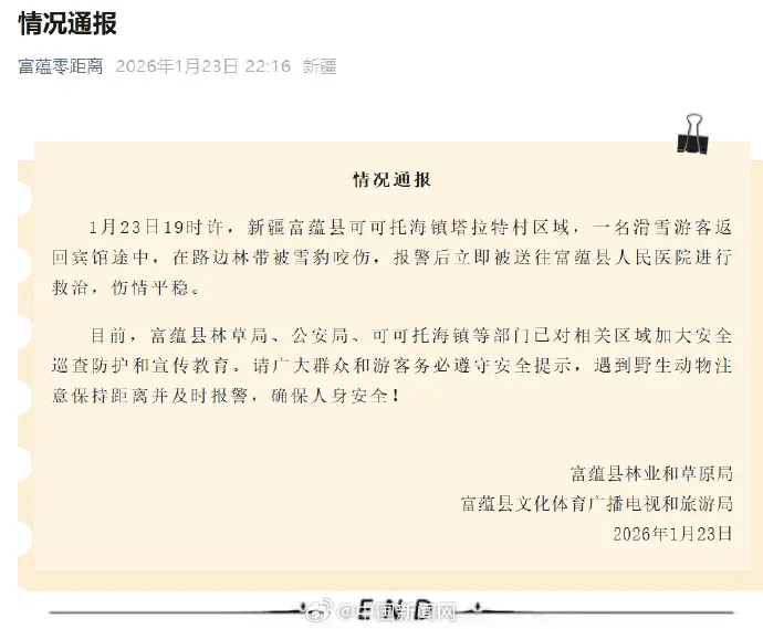 皇冠世界杯代理_官方通报“可可托海雪豹伤人”：一游客返回宾馆途中被咬皇冠世界杯代理，已送医，伤情平稳