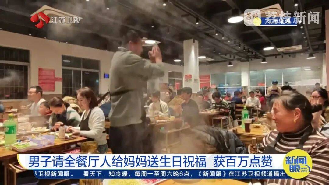 皇冠信用网会员_南通男子带64岁妈妈餐厅过生日皇冠信用网会员，全场路人超配合齐喊三声“生日快乐”！网友百万点赞：隔着屏幕也想给阿姨送祝福