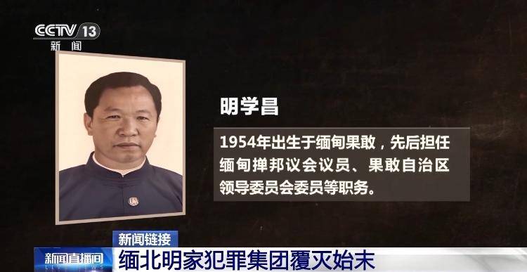 皇冠信用网会员开户_11名主犯今被执行死刑 回顾缅北明家犯罪集团覆灭始末