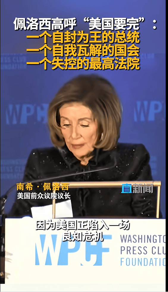 皇冠信用在线开户_佩洛西称“美国要完”：一个自封为王的总统皇冠信用在线开户，一个自我瓦解的国会，一个失控的最高法院